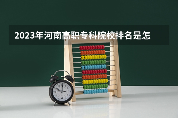 2023年河南高职专科院校排名是怎样的?(校友会2024南京市高职院校排名,南京信息职业技术学院第二)