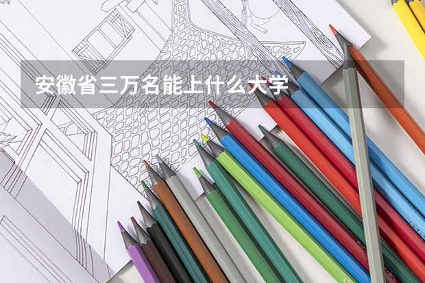 安徽省三万名能上什么大学