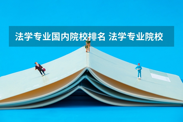 法学专业国内院校排名 法学专业院校排名