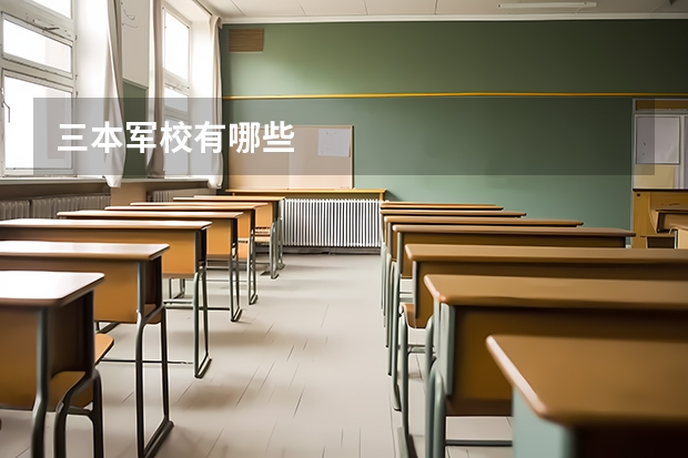 三本军校有哪些