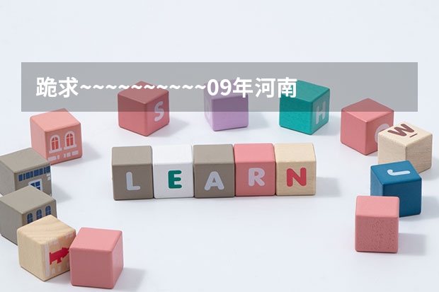 跪求~~~~~~~~~~09年河南省专科补录学校的名单（湖南补录学校名单）