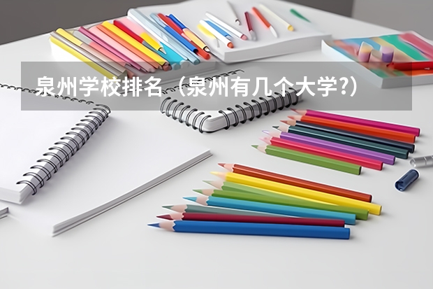 泉州学校排名（泉州有几个大学?）