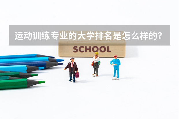 运动训练专业的大学排名是怎么样的？