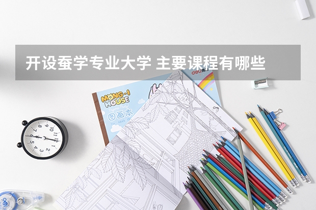 开设蚕学专业大学 主要课程有哪些