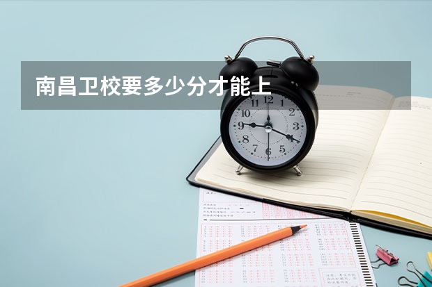 南昌卫校要多少分才能上