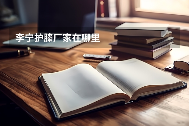 李宁护膝厂家在哪里