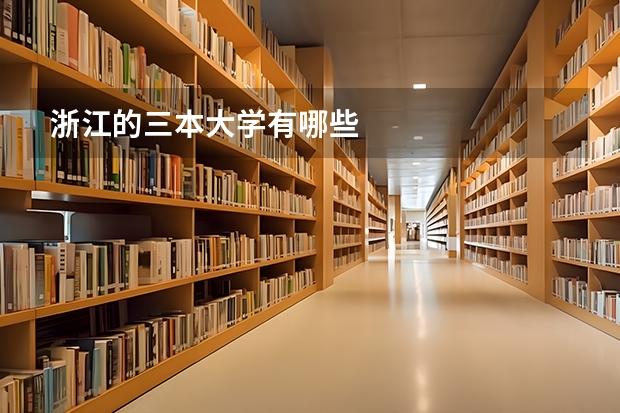 浙江的三本大学有哪些