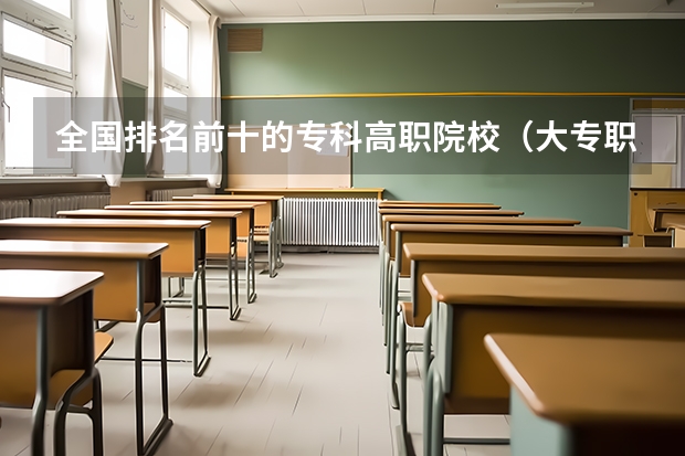全国排名前十的专科高职院校（大专职业学校排名）