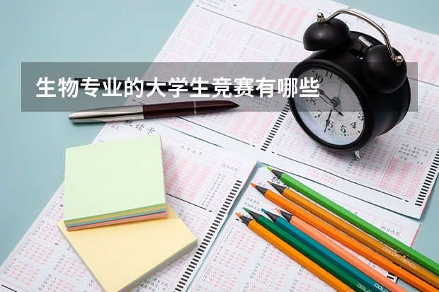 生物专业的大学生竞赛有哪些
