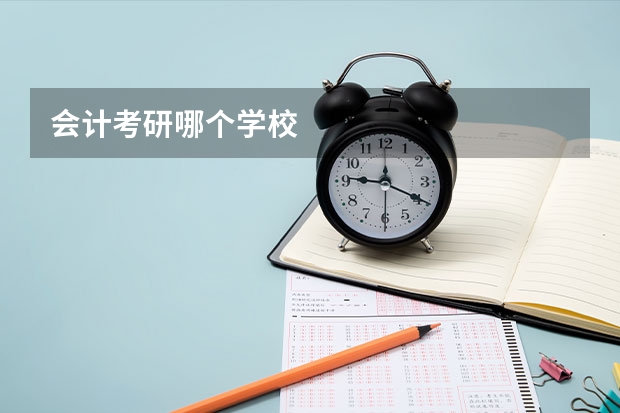 会计考研哪个学校