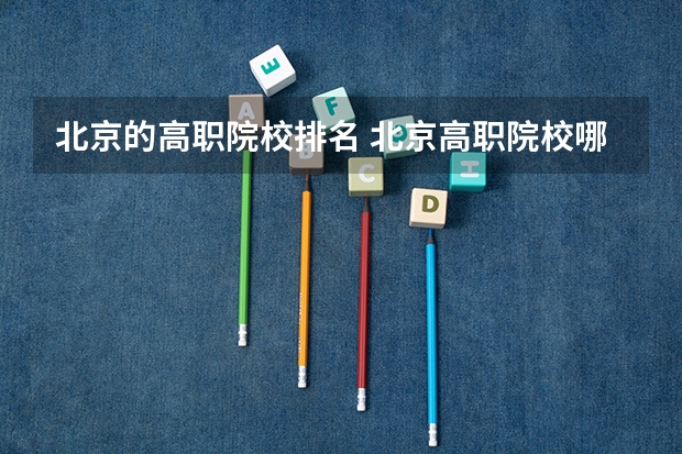 北京的高职院校排名 北京高职院校哪家好