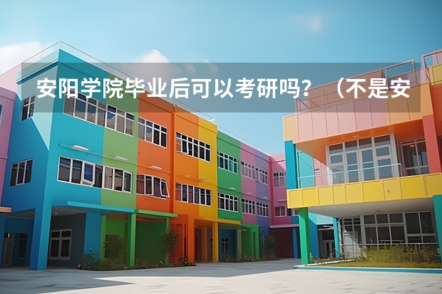 安阳学院毕业后可以考研吗？（不是安阳师范学院）