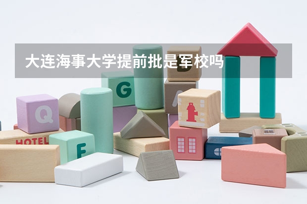 大连海事大学提前批是军校吗