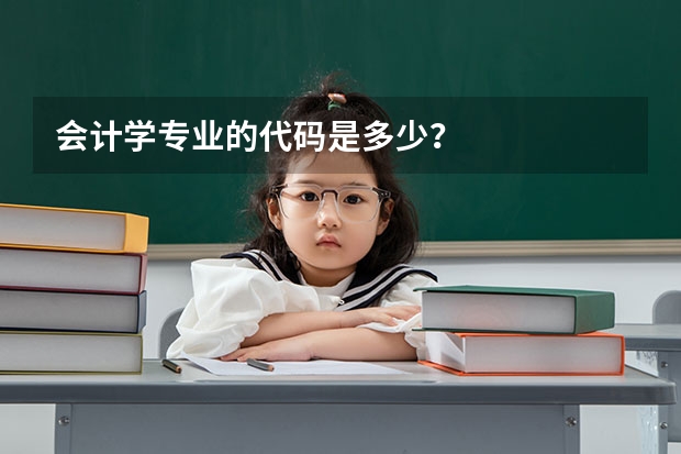 会计学专业的代码是多少？
