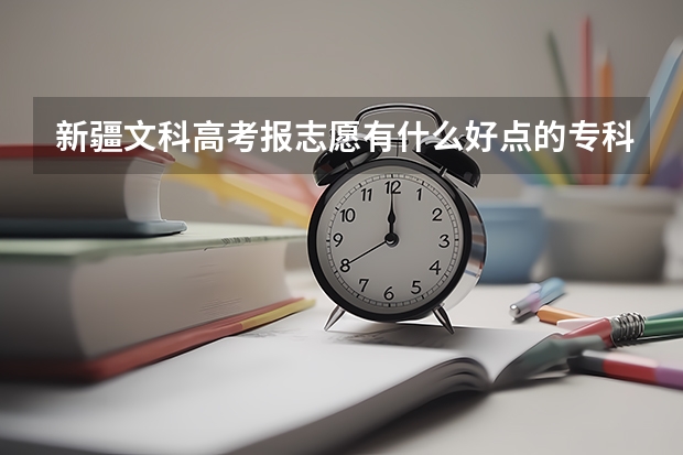 新疆文科高考报志愿有什么好点的专科