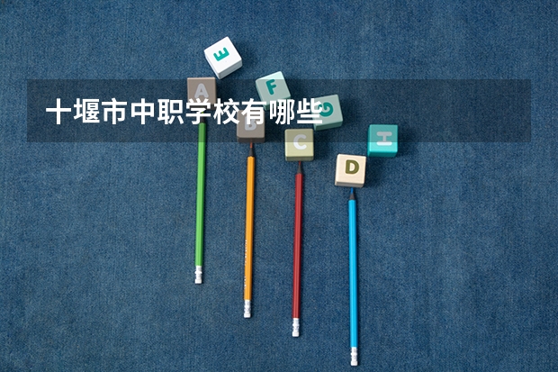 十堰市中职学校有哪些