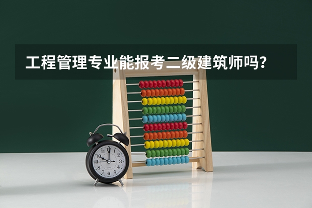 工程管理专业能报考二级建筑师吗?