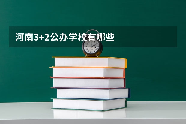 河南3+2公办学校有哪些