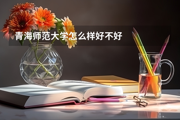 青海师范大学怎么样好不好