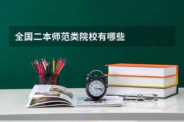 全国二本师范类院校有哪些
