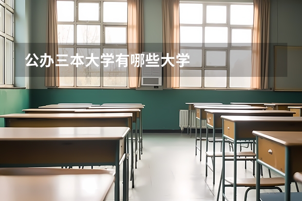 公办三本大学有哪些大学