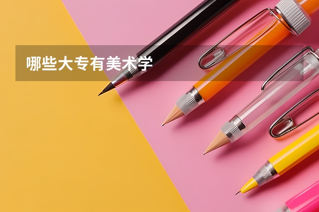 哪些大专有美术学