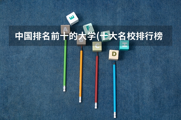 中国排名前十的大学(十大名校排行榜) 美术类专科学校排名