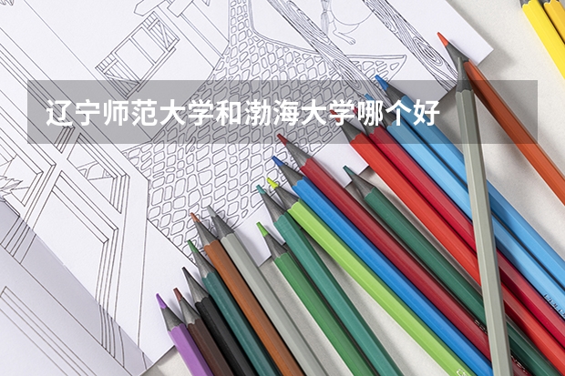 辽宁师范大学和渤海大学哪个好