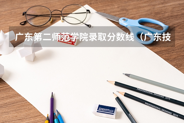 广东第二师范学院录取分数线（广东技术师范学院分数线）