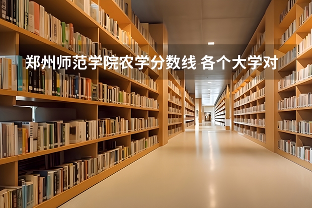郑州师范学院农学分数线 各个大学对河南的录取线