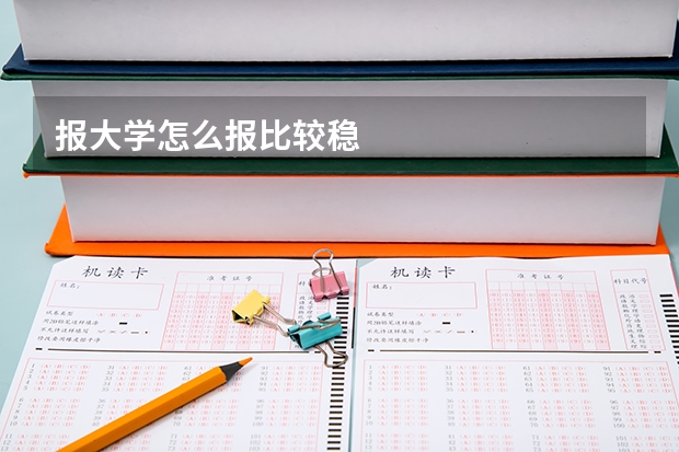 报大学怎么报比较稳