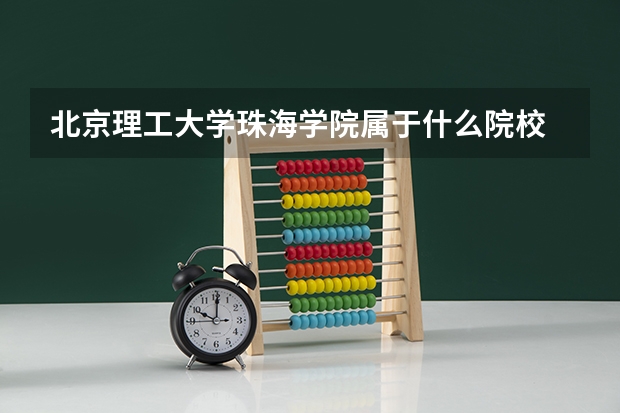 北京理工大学珠海学院属于什么院校
