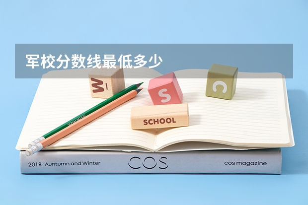 军校分数线最低多少