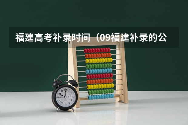 福建高考补录时间（09福建补录的公立学校名单）