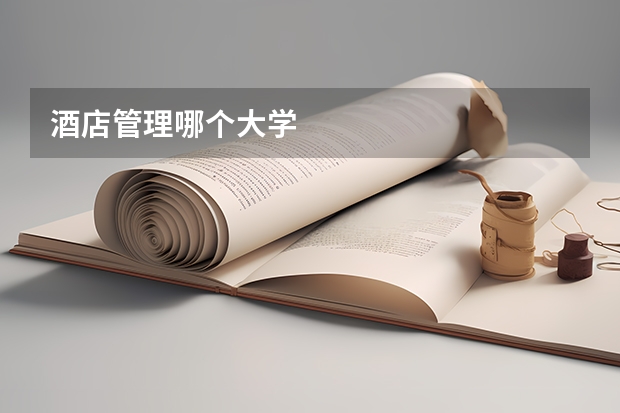 酒店管理哪个大学