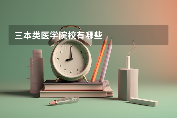三本类医学院校有哪些