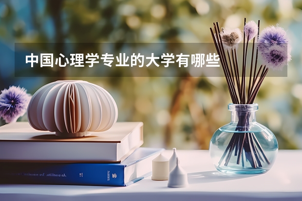 中国心理学专业的大学有哪些