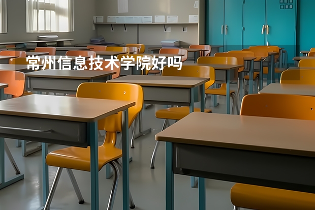 常州信息技术学院好吗