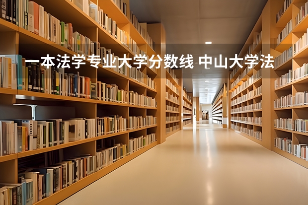 一本法学专业大学分数线 中山大学法学专业录取分数线