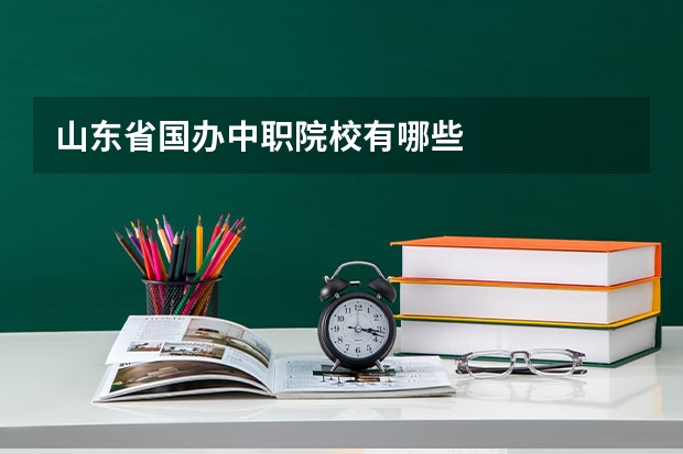 山东省国办中职院校有哪些