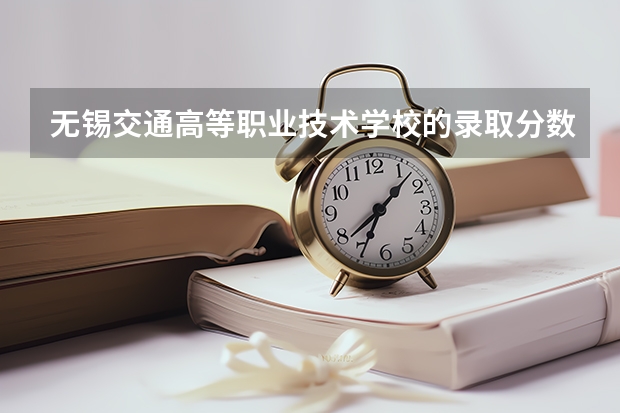 无锡交通高等职业技术学校的录取分数线是多少