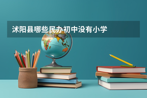沭阳县哪些民办初中没有小学