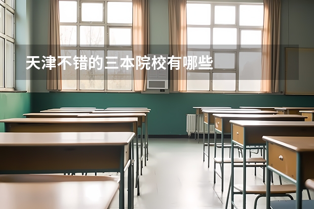 天津不错的三本院校有哪些