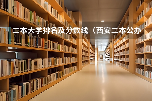 二本大学排名及分数线（西安二本公办大学分数线）
