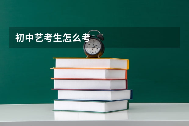 初中艺考生怎么考