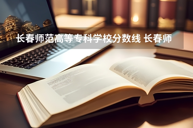 长春师范高等专科学校分数线 长春师范大学音乐学院分数线