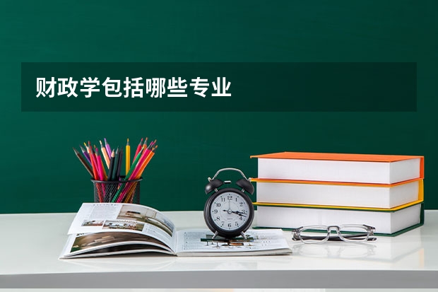财政学包括哪些专业