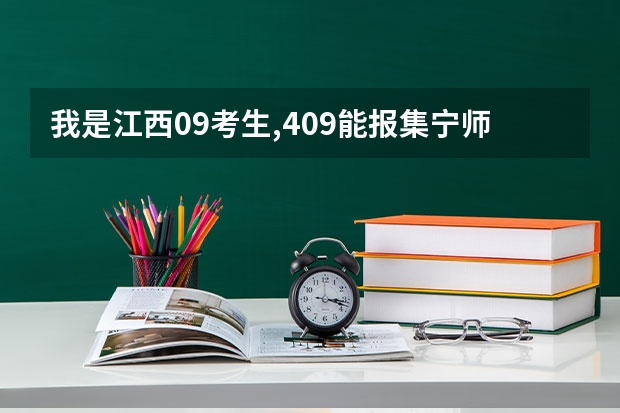 我是江西09考生,409能报集宁师范学院?会录吗?