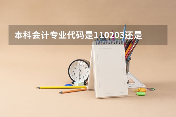 本科会计专业代码是110203还是13（广播电视学专业代码）