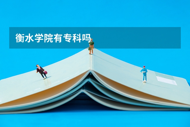 衡水学院有专科吗